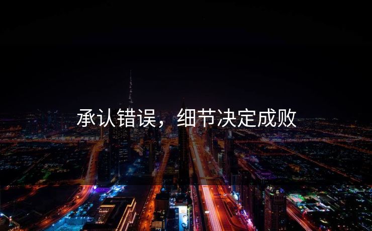 承认错误，细节决定成败