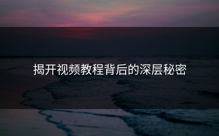 揭开视频教程背后的深层秘密